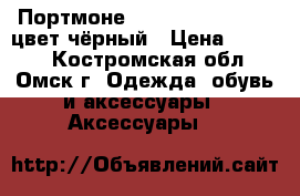 Портмоне “Ballery bussines“ цвет чёрный › Цена ­ 1 290 - Костромская обл., Омск г. Одежда, обувь и аксессуары » Аксессуары   